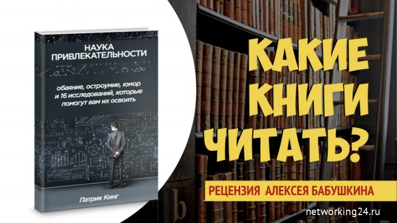 Читать Патрик Кинг "Наука привлекательности"